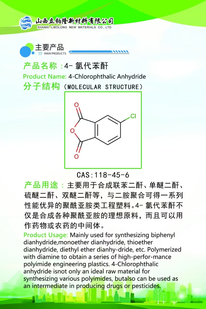 忻州4-氯代苯酐